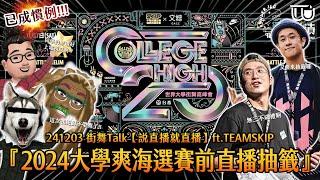 241203 街舞TALK【說直播就直播】ft.TEAMSKIP『2024大學爽海選賽前直播抽籤』