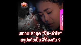 "ปุ้ย L.กฮ." ประกาศสถานะล่าสุด "ลำไย ไหทองคำ" สรุปแล้วเป็นพี่น้องกัน ?