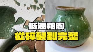 古陶瓷修復技藝：低溫釉陶修復過程 How to Restore Broken Low-Fired Glazed Pottery