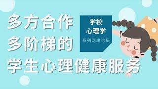 ACHPPI Webinar - 多方合作多阶梯的学生心理健康服务