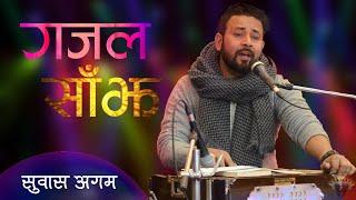 Sun Jhai Hajar Choti (सुन झै हजार चोटि) | Motivational Ghazal by Suvas Agam @YSHC-2020 | गजल साँझ