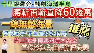 業主忍痛割愛 腰斬再斬直降60幾萬【十里銀灘旁-融創海灣半島】81㎡2房一線無敵海景！背山面海 南北對流大露臺！保養新淨 帶全屋家私家電 直接拎包入住慳時慳心思#筍盤 #融創 #海景房 #退休生活