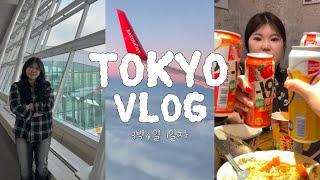 [VLOG] 3박4일 일본 도쿄여행 브이로그 !! | 나리타공항 | 도쿄 | 신주쿠 | 나카노구 | 초중고친구들과 첫 해외여행 | 일본 편의점 | JAPAN | TOKYO