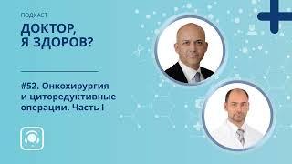 #52. Онкохирургия и циторедуктивные операции