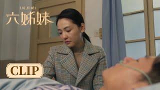 【SIX SISTERS 六姊妹】方涛重伤住院，前前妻与前妻医院“争风” | #梅婷 #陆毅 #邬君梅 #奚美娟