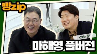 [재업] 빵카페 ep.7 풀버전 | 마해영편