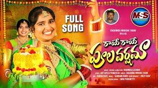 NEW BATHUKAMMA SONG 2024 || RAYE RAYE POOLA VARSHAMAA FULL SONG || NIROSH YADAV || MASS FOLK SONGS