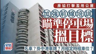 房協打擊濫用公屋 13富戶主動交屋 潘源舫：將跟進調查中港車住戶｜星島頭條新聞｜房協｜公屋｜富戶｜潘源舫｜物業