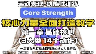 核心力量全面打造教学：第一章 基础核心