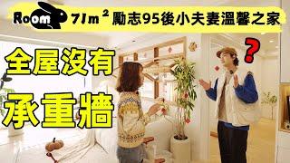 95後小夫妻，兩年狂工作賺90萬付首期！探訪勵志屋主杭州之家，為了省錢，全屋設計只靠PPT？| 楊六娃本娃