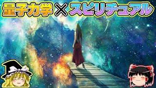 【ゆっくり解説】量子力学入門とスピリチュアルとの共通点を解説