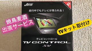 JES TV CONTROL SV 取付 トヨタ アイシス　走行中にカーナビでテレビを見る