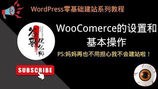 #16. Woocommerce的设置和基本操作【WordPress零基础建站系列教程】