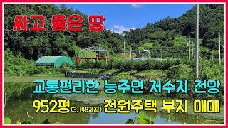 싸고 좋은 땅 // 교통편리한 능주면 저수지 전망 952평(3,148제곱)전원주택 부지 매매 / 화순토지 / 화순주택부지 / 화순부동산 / 화순공인중개사