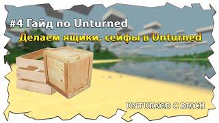 #4 Как сделать в Unturned 3 Ящик/сундук, сейф и стойку для оружия