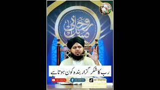 Rab Ka Shukr Guzar Banda Kaun HOTA Hai Muhammad Ajmal Raza Qadri Whatsapp #urdupoetry