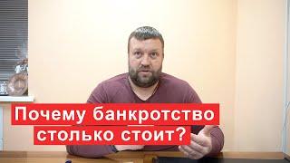 Цена свободы. Почему банкротство столько стоит?