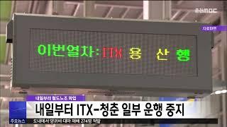 내일(14일)부터 ITX-청춘 일부 운행 중지