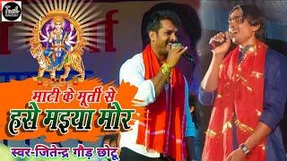 #VIDEO माटी के मूर्ती से हसे मइया मोर |Jitendra Gaud Chotu |Bhojpuri New Stage Show 2023