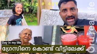 ഗ്രേസിനെ കൊണ്ട് വീട്ടിലേക്ക് | Day in my life