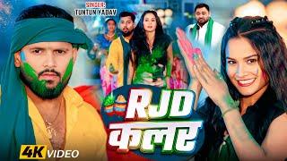 #Video | Rjd कलर | #Tuntun Yadav का RJD मगही होली गाना | Magahi Holi Song 2025