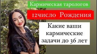 Рождённые 12 числа- ваши кармические задачи до 36 лет# подсознательные страхи#