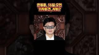 한동훈, 국힘 대표에서 사퇴하나?