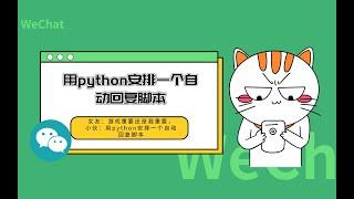 Python开发教程：Python代码实现微信自动回复