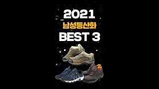 남성등산화 추천 BEST3