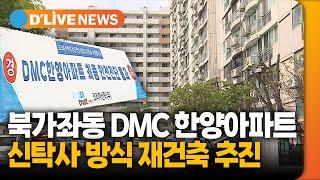 서대문구, 북가좌동 DMC 한양아파트, 신탁사 방식 재건축 추진 [서대문] 딜라이브TV