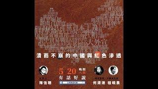 紅色全面滲透  中國潰而不崩 專訪何清漣 程曉農（公共電視 - 有話好說）