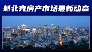 【加拿大房产聚焦】魁北克房产市场最新动态，蒙特利尔及魁北克城房产市场