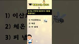 [상식퀴즈 - 123] 똑똑해지는 일반상식 퀴즈 문제, 상식 키우기, 지식퀴즈