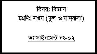 সপ্তম শ্রেণির বিজ্ঞান এসাইনমেন্ট, সপ্তম শ্রেণির বিজ্ঞান এসাইনমেন্ট ২, Class seven science assignment