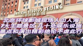 北京环球影城太火爆了！娱乐设施景点和演出都非常惊艳，不虚此行