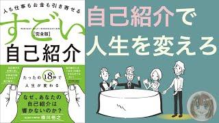 【9分で解説】すごい自己紹介 | 自己紹介のコツは「〇〇」を語れ。【本要約】