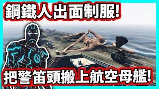 【阿航】鋼鐵人出面制服!把警笛頭搬上航空母艦! | GTA5 MOD 抓鬼特工04