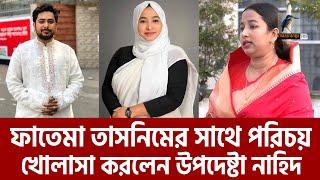 বোন পরিচয় দেয়া ফাতেমা তাসনিমের সাথে পরিচয় খোলাসা করলেন উপদেষ্টা নাহিদ | Maasranga News