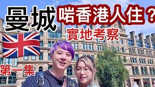 英國曼城 實地考察 啱香港人住？ 衣食住行如何?  第一集 廣東話1080P