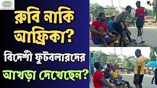 কঙ্গো,কেনিয়া নাকি কালিকাপুর? বিদেশী ফুটবলারদের আখড়া দেখেছেন? এখন তারা ভিসা পান কীভাবে?