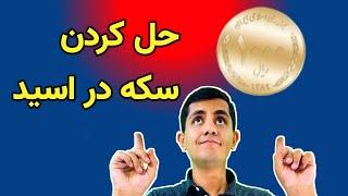 حل کردن سکه صد تومنی در اسید