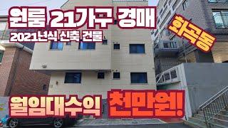 [서울/화곡동/경매] 2023타경 125755 원룸 21가구 임대수익 천만원 무시무시한 건축물 2021년식