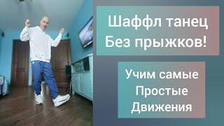 УЧИМ САМЫЕ ПРОСТЫЕ БАЗОВЫЕ ДВИЖЕНИЯ. ШАФФЛ ТАНЕЦ ДЛЯ НАЧИНАЮЩИХ.