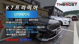 일산 신차패키지전문 카멀티샵 더모스트 K7프리미어 신차검수 신차패키지 풀시공 넥스가드 TP400 열반사썬팅,MS폴리머언더코팅, 티타늄유리막코팅