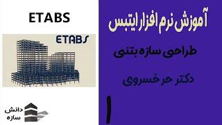 طراحی سازه بتنی با ETABS (جلسه اول)