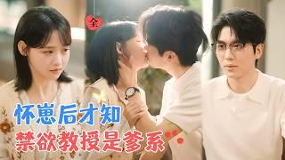 卡戎&龚芳妮 | 温柔禁欲教授VS可爱娇软医学生，她的天塌了，跟她共度一夜的男人是她大学教授！更让人眼前一黑的是她竟然怀了孕 [MULTI SUB | FULL] #MiniDrama #精彩大陆短剧
