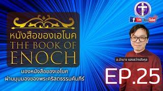 หนังสือของเอโนค️EP.25 [บทที่ 52]| อาณาจักรเหล็ก,เงิน,ทองคำ,ทองแดง,โลหะเนื้ออ่อน,ตะกั่ว |Q&A|