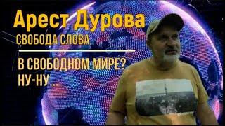 Арест Дурова. Первые впечатления. Продолжение следует...