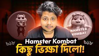 এইবার Hamster Kombat ভিক্ষা দিলো! | Hamster Kombal | Binance new Project