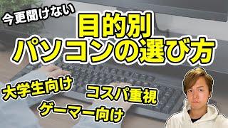 【今更聞けない】パソコンの選び方【大学・高専・クリエイター・ゲーム・コスパ】